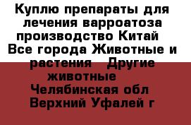 Куплю препараты для лечения варроатоза производство Китай - Все города Животные и растения » Другие животные   . Челябинская обл.,Верхний Уфалей г.